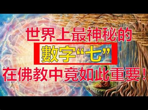 佛教吉祥數字|佛教知識｜數字「七」，在佛教中竟如此重